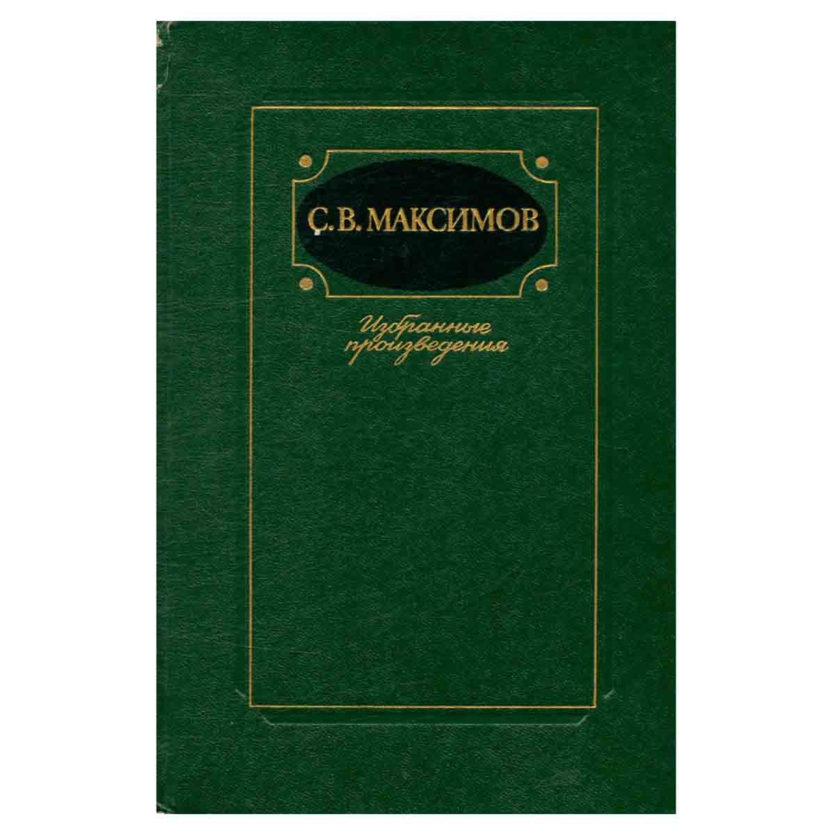 С. В. Максимов. Избранные произведения. В двух томах. Том 1