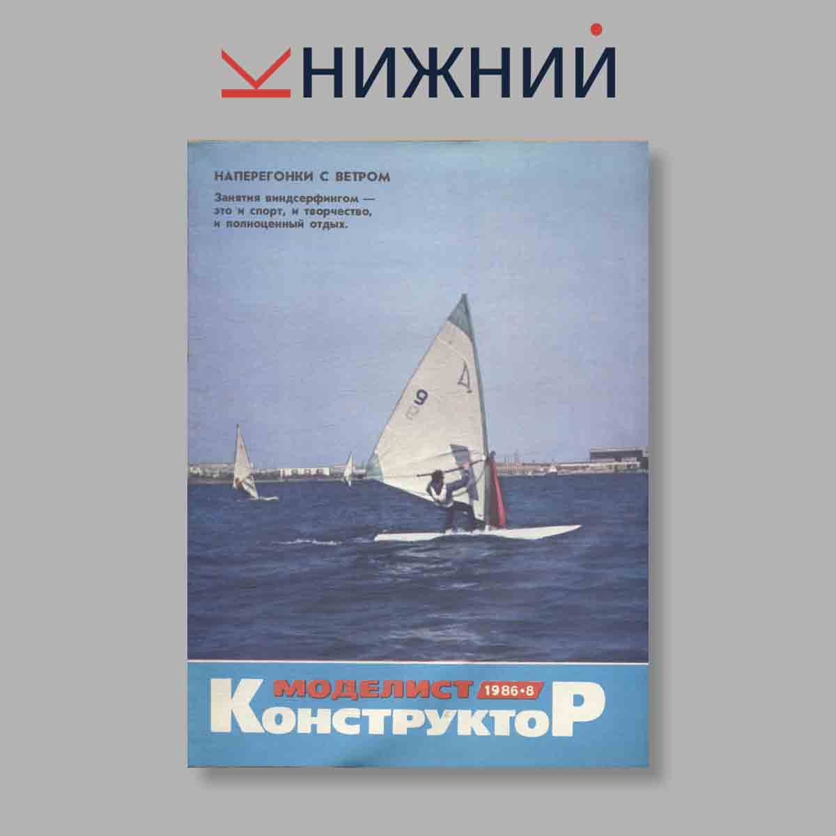 Журнал Моделист-конструктор. Выпуск № 8, 1986