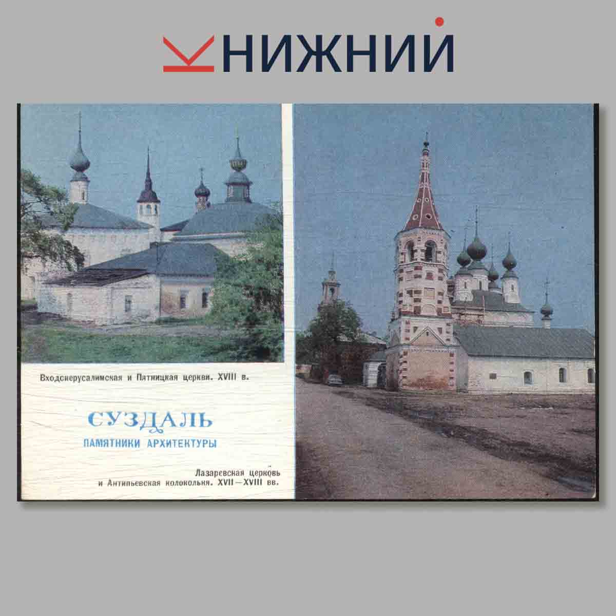 Набор открыток. Суздаль.