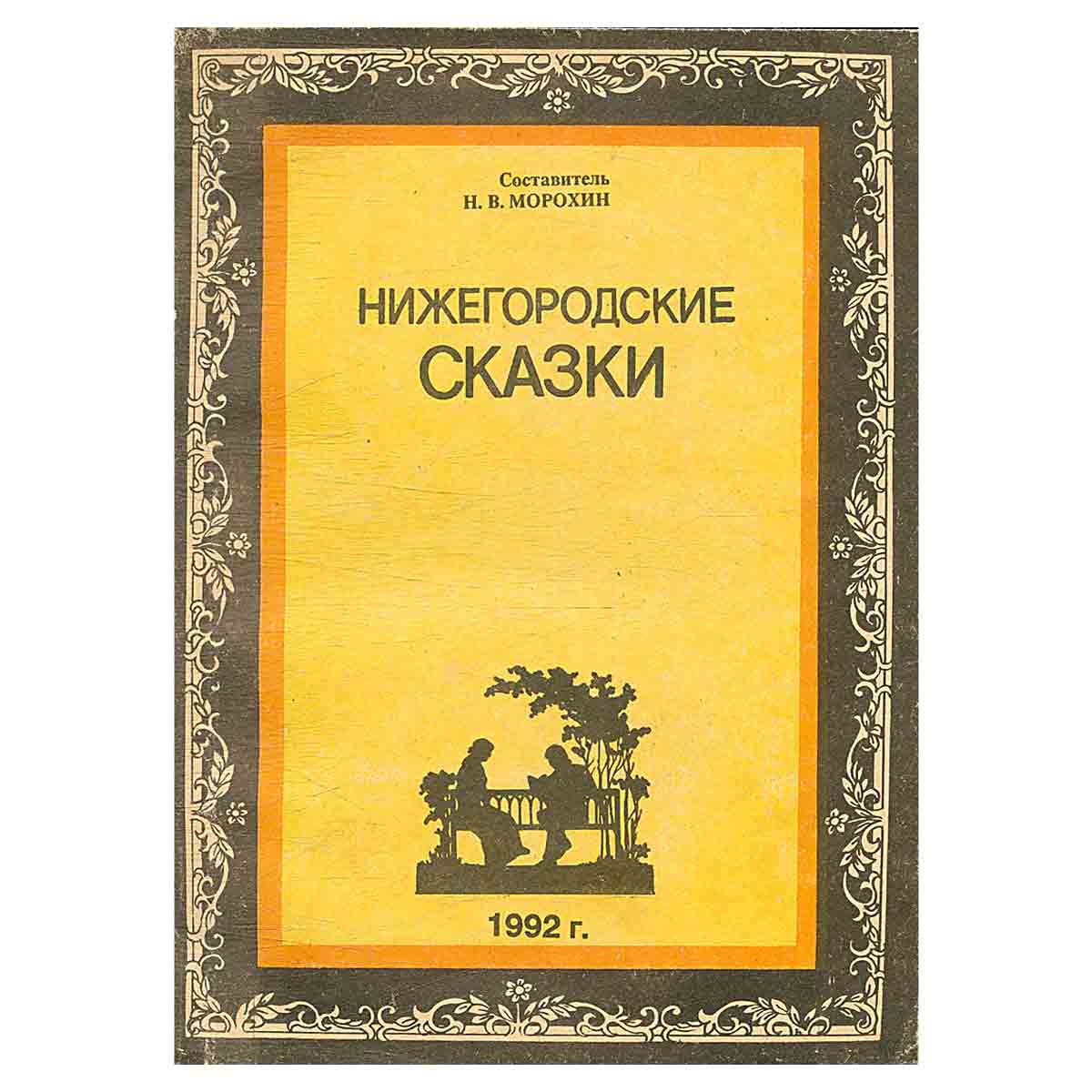 Нижегородские сказки