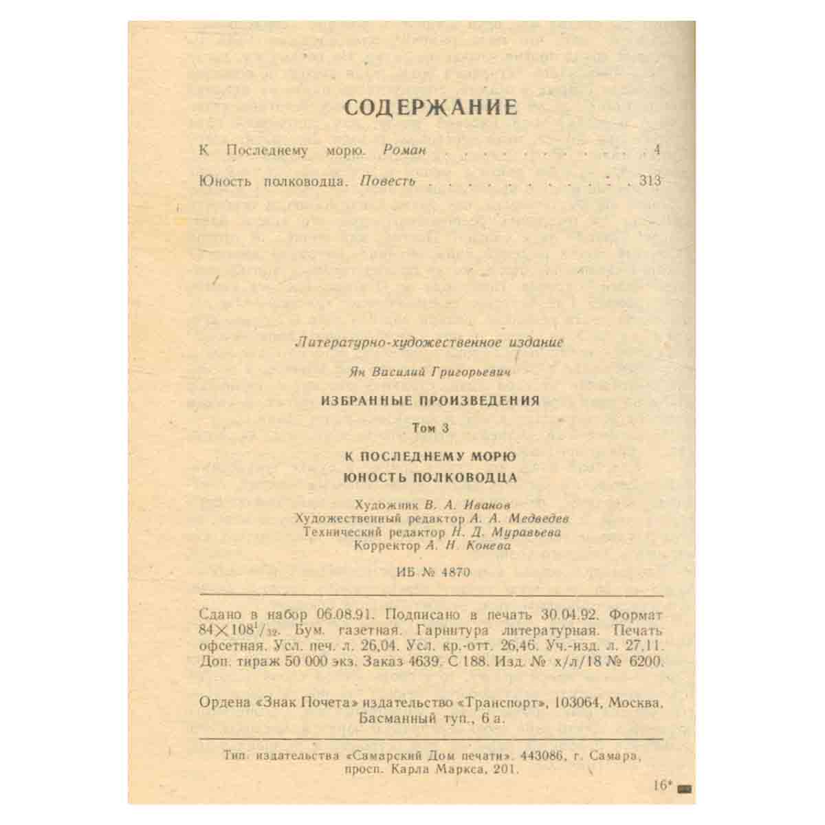 В. Ян. Избранные произведения в трех томах. Том 3. К последнему морю. Юность полководца