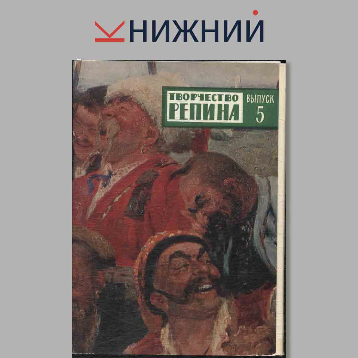 Набор открыток. Творчество Репина. Выпуск 5.