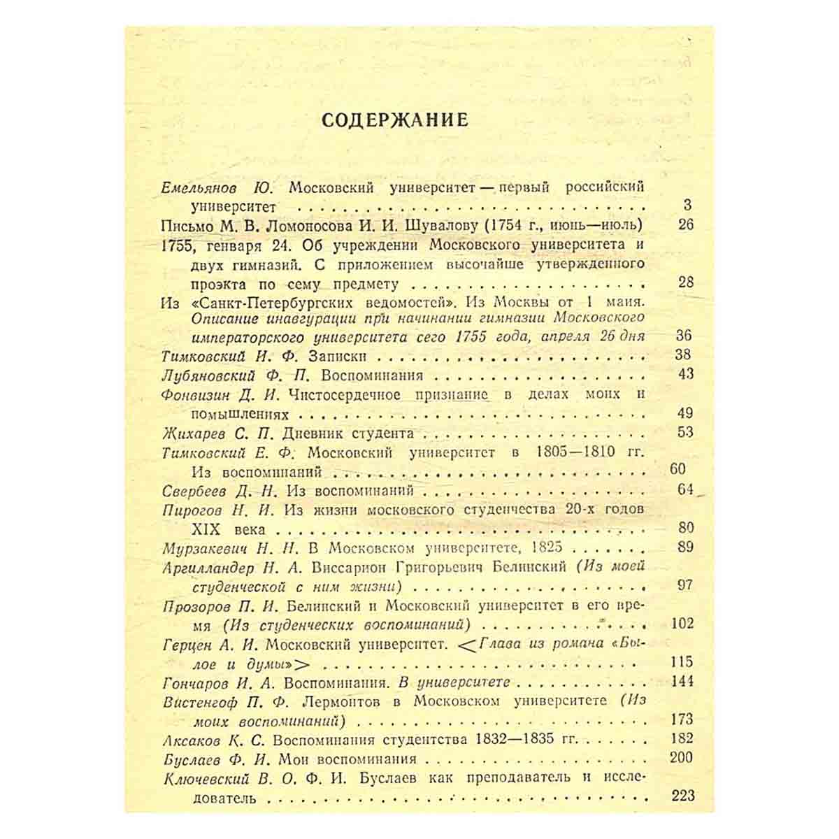 Московский университет в воспоминаниях современников. 1755-1917