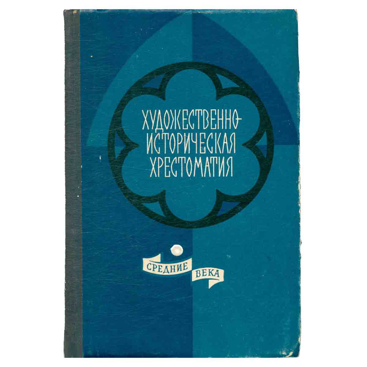 Художественно-историческая хрестоматия. Средние века