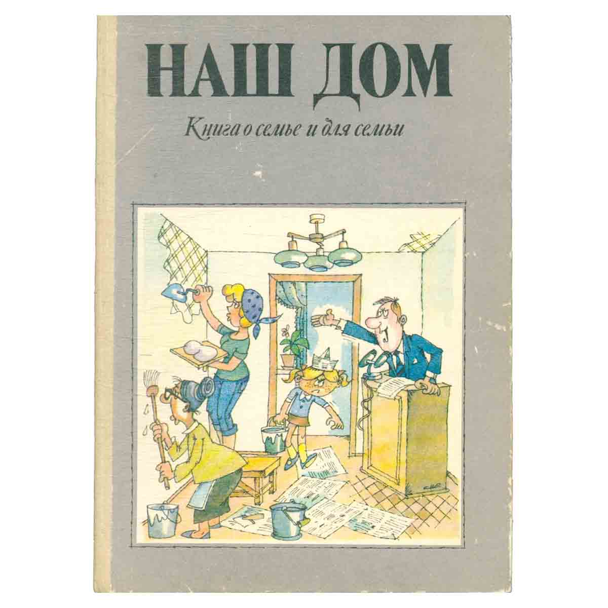 Наш дом