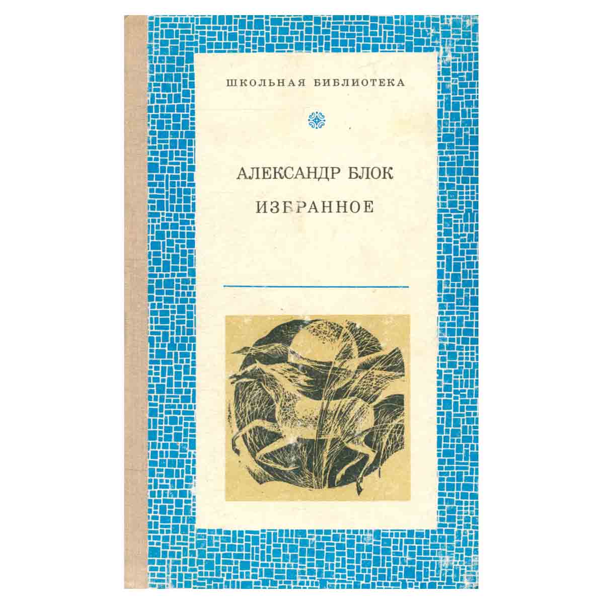 Александр Блок. Избранное