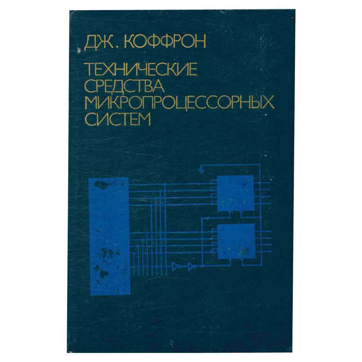 Технические средства микропроцессорных систем. Практический курс