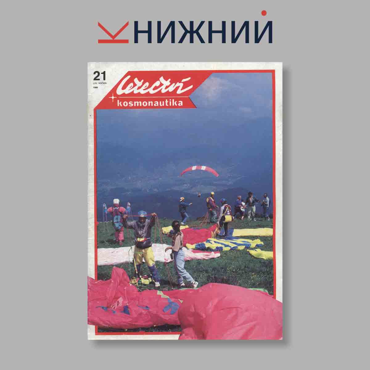 Журнал Letectvi + Kosmonautika. Выпуск № 21, 1989
