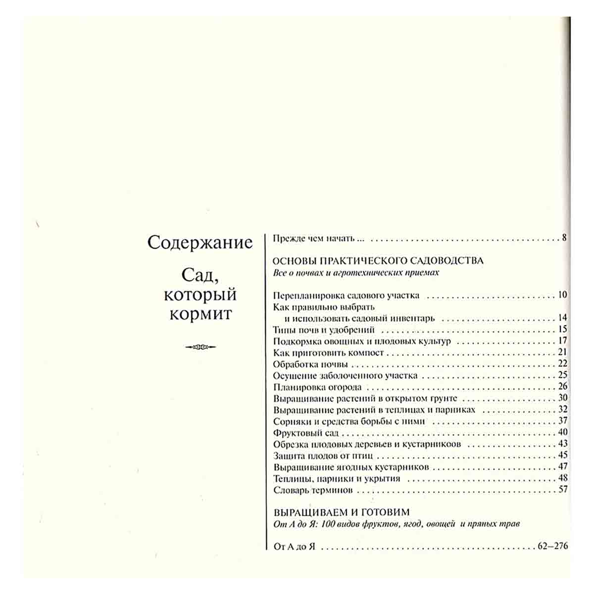 Сад, который кормит