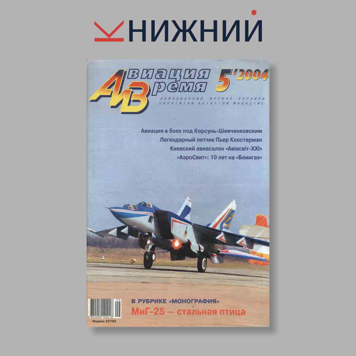 Журнал Авиация и Время. Выпуск № 5, 2004