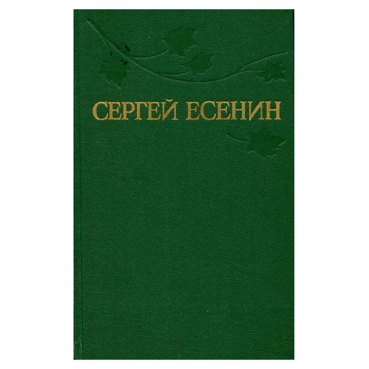 Сергей Есенин. Собрание сочинений в трех томах. Том 1