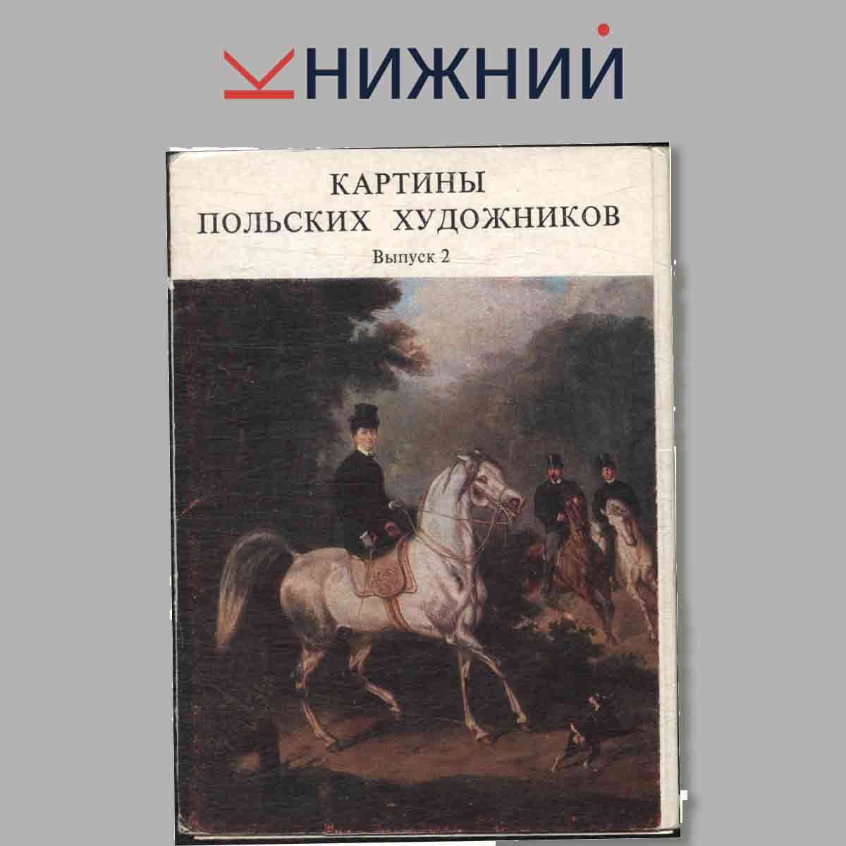 Набор открыток. Картины Польских художников. Выпуск 2.