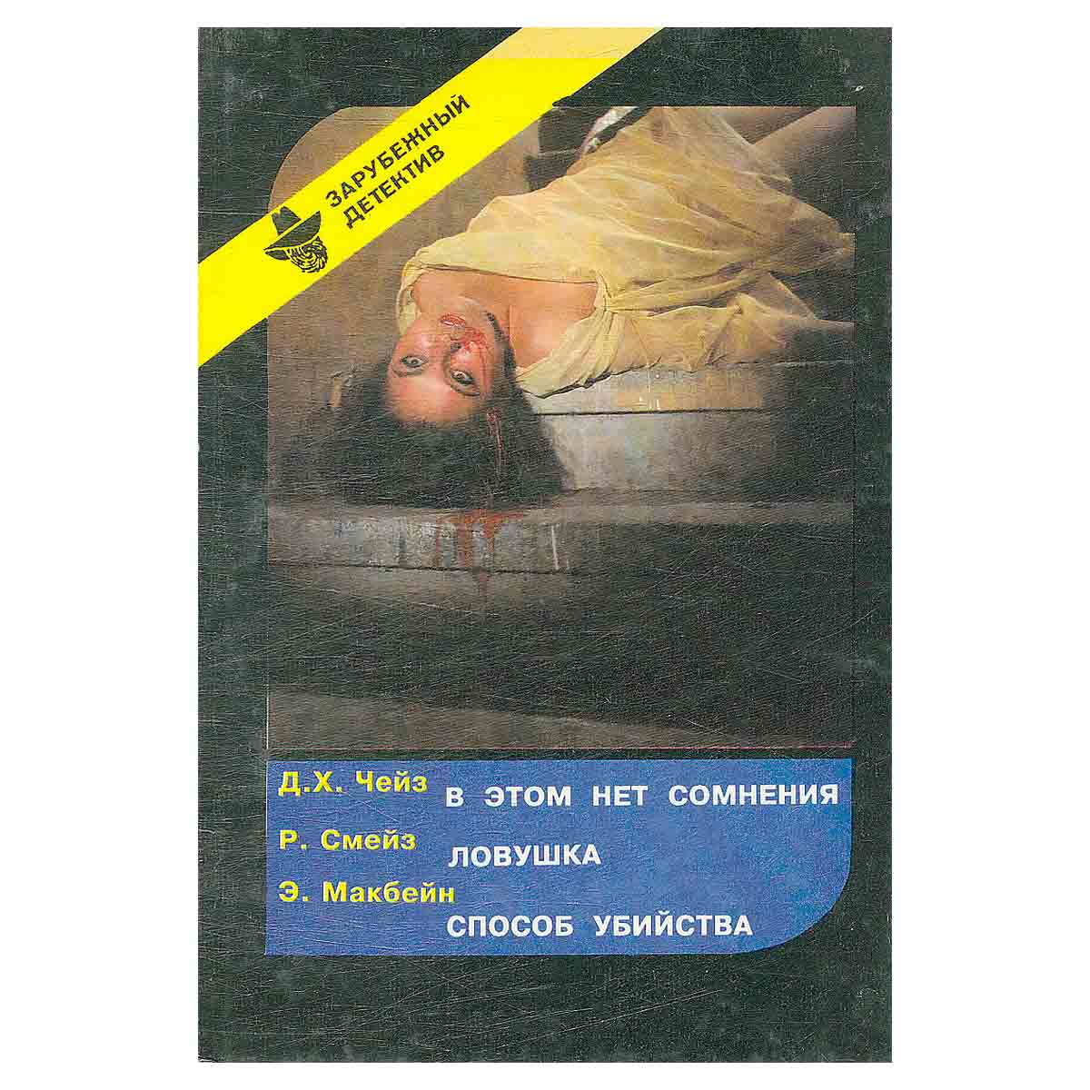 Д. Х. Чейз. В этом нет сомнения. Р. Смейз. Ловушка. Э. Макбейн. Способ убийства