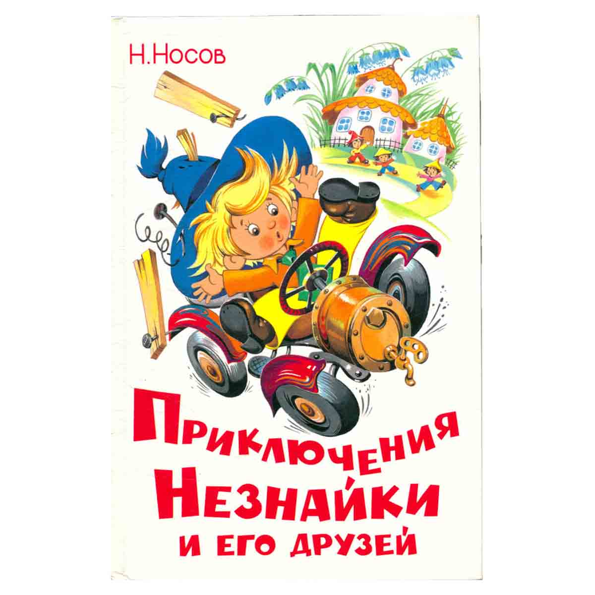 Приключения Незнайки и его друзей