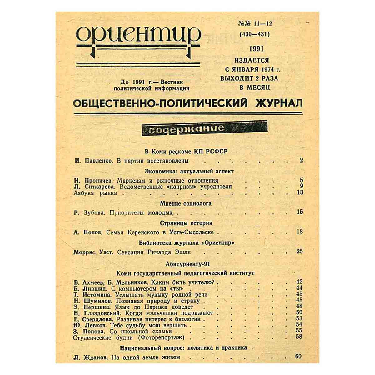 Журнал "Ориентир". Выпуск 11-12, 1991