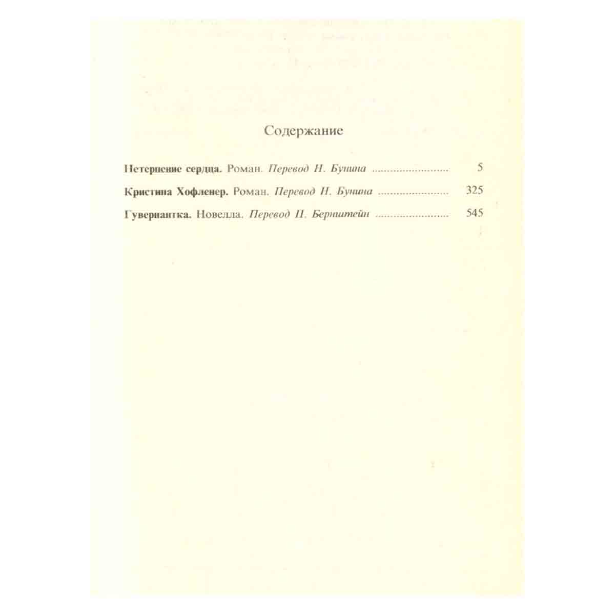 Стефан Цвейг. Избранные сочинения. В 4 томах. Том 1. Нетерпение сердца. Кристина Хофленер