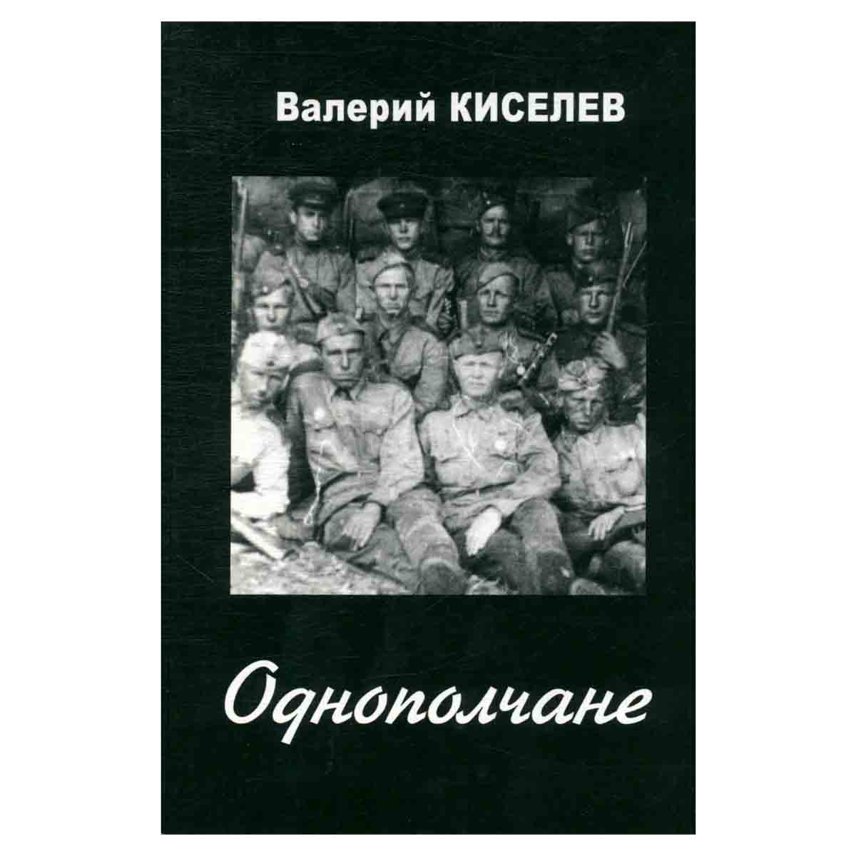Однополчане