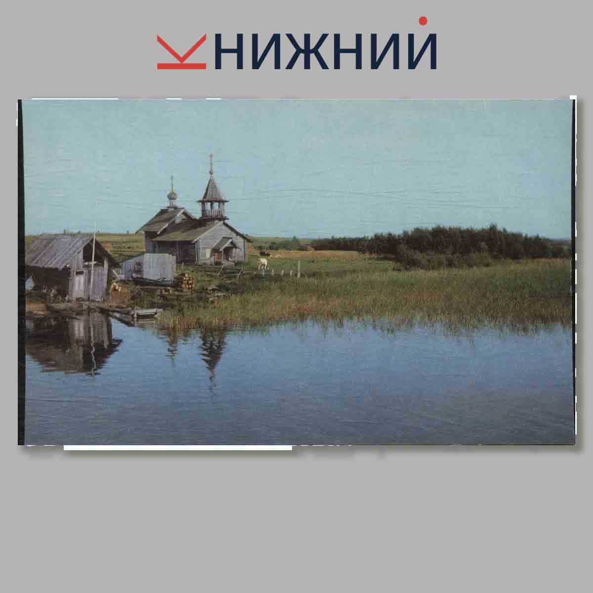Набор открыток. Кижи. Памятник архитектуры Русского севера.