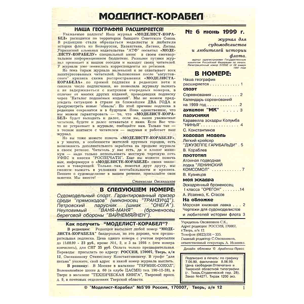 Журнал " Моделист -корабел" № 6
