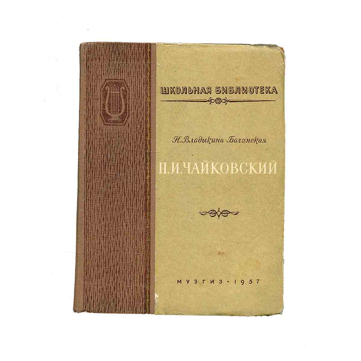 П. И. Чайковский