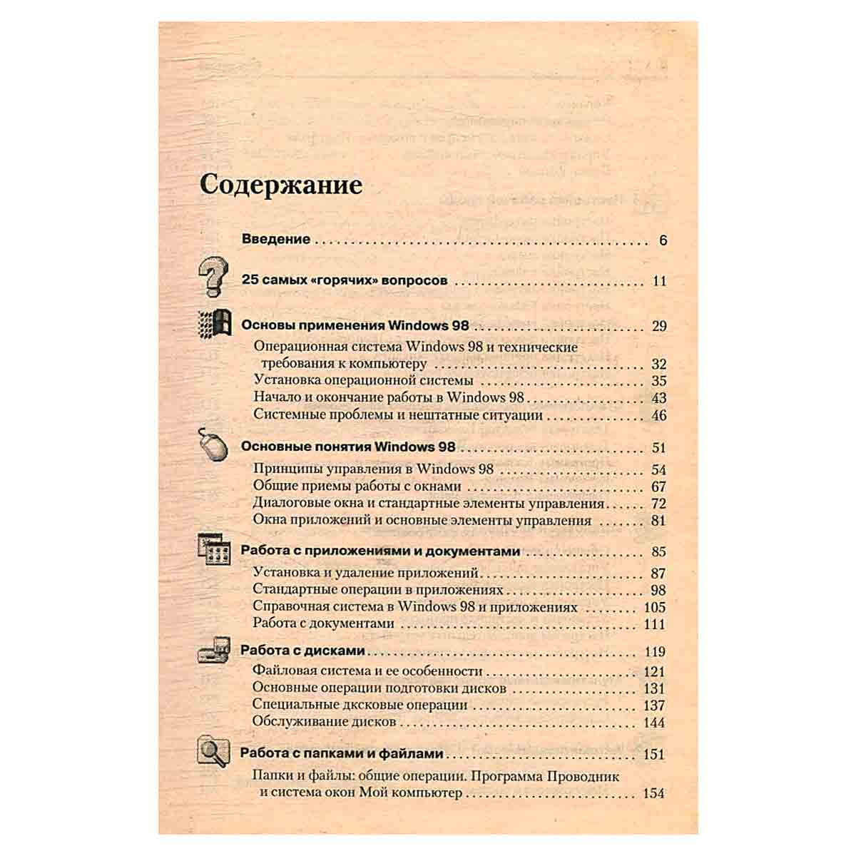 Windows 98. Полный справочник в вопросах и ответах