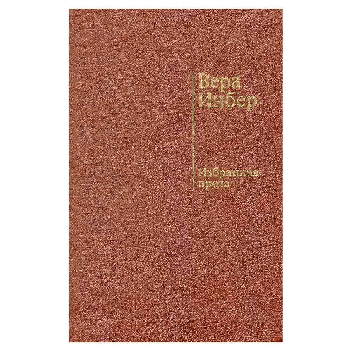 Вера Инбер. Избранная проза