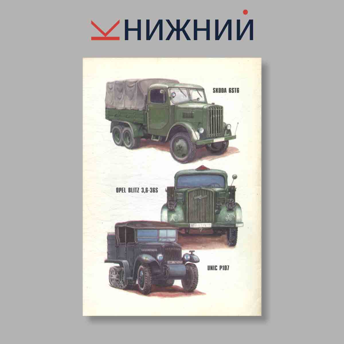 Журнал Автопарк Рейха. Часть 3. Выпуск № 82, 1999