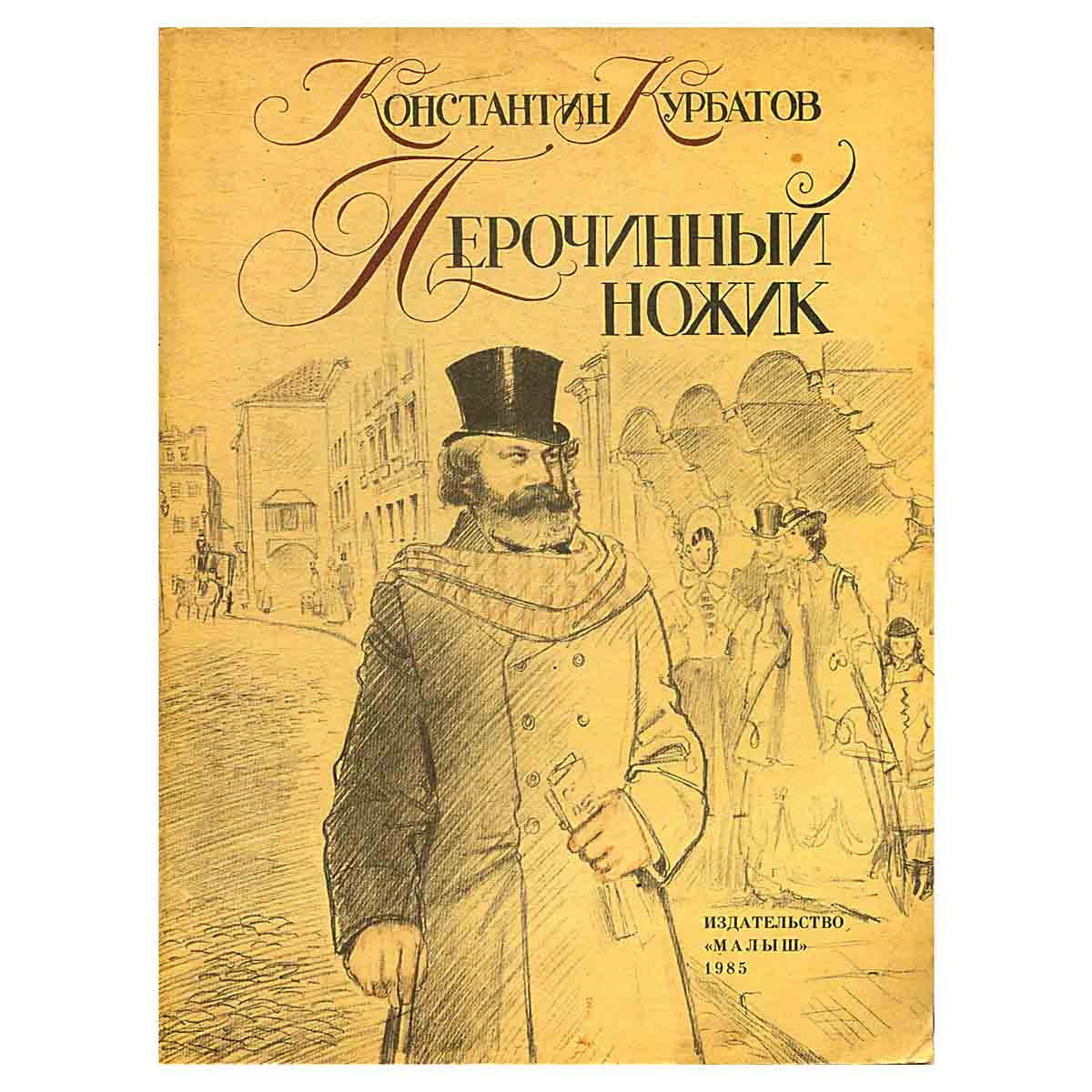 Перочинный ножик