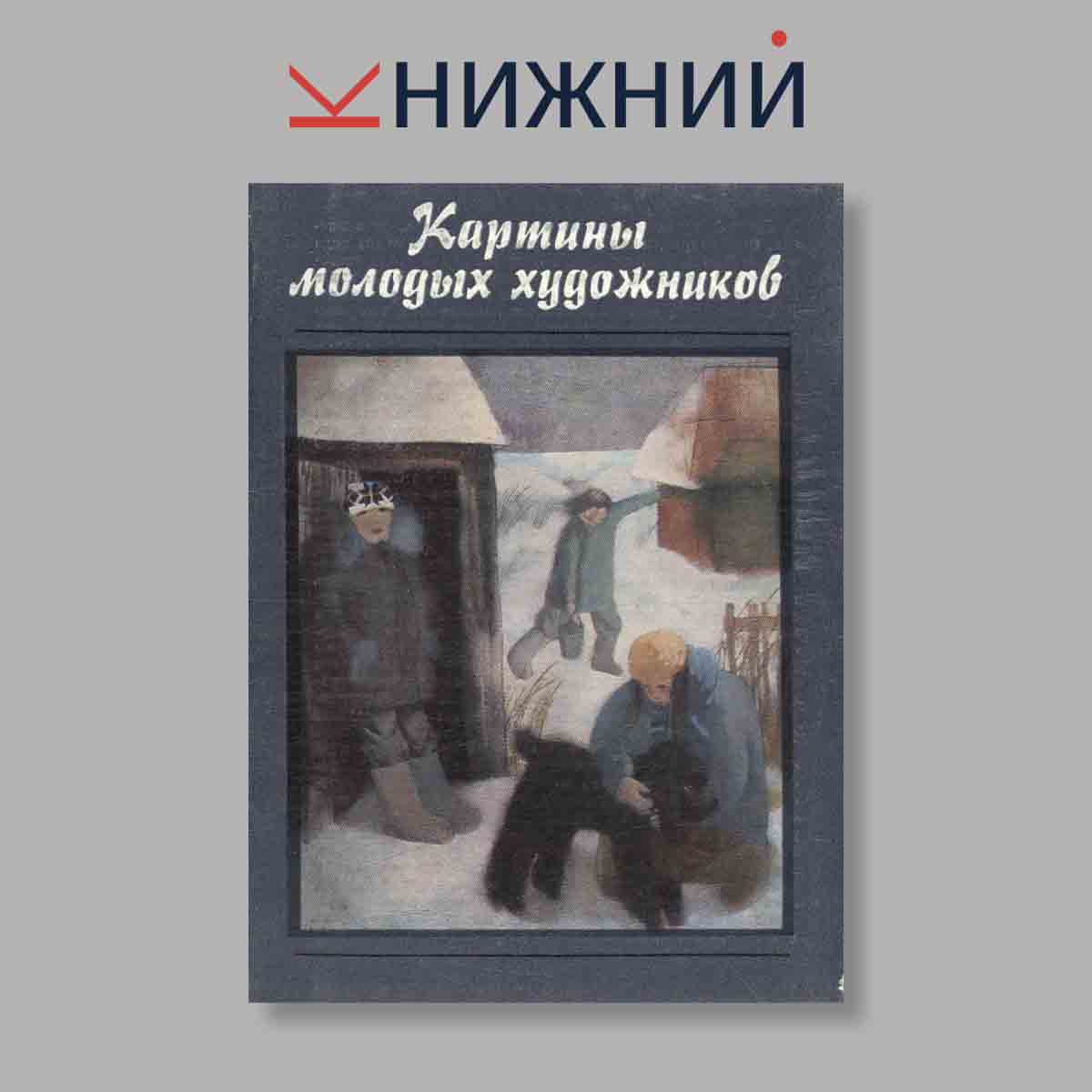 Набор открыток. "Картины молодых художников"