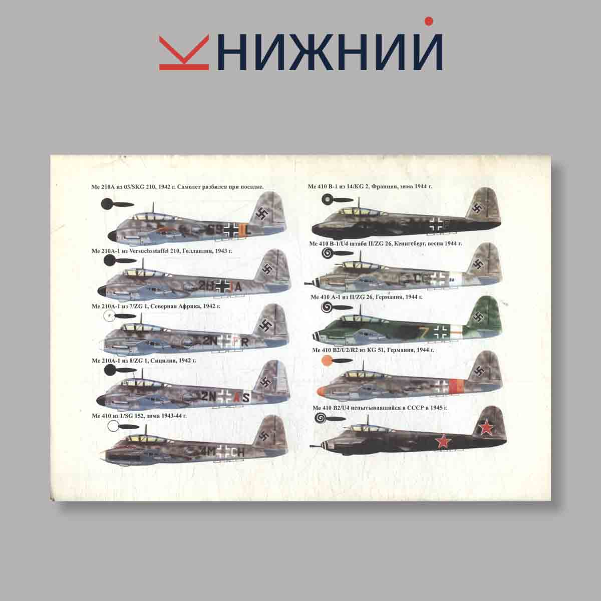 Журнал Мессершмитт Me-210/410. Тяжёлый истребитель Люфтваффе. Выпуск № 11, 1999