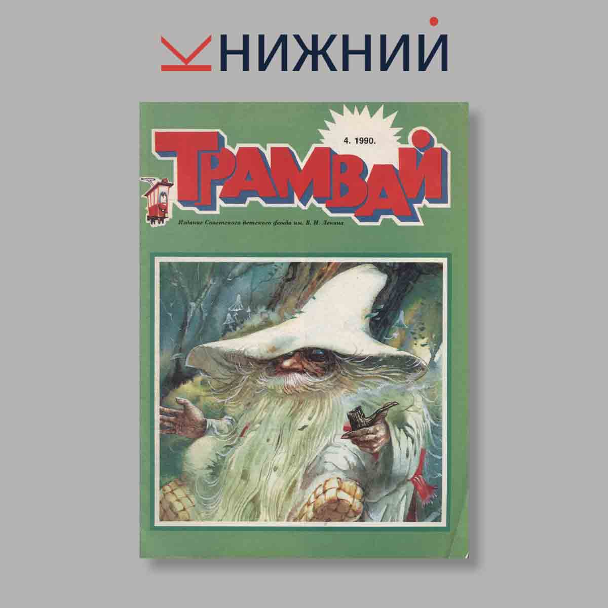 Журнал Трамвай. Выпуск № 4, 1990