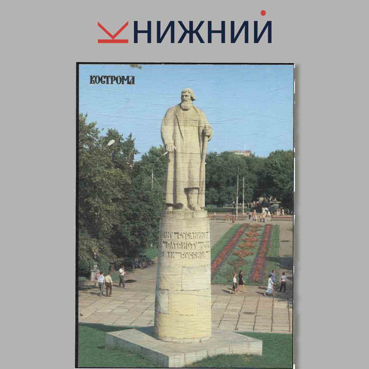 Набор открыток. Кострома.