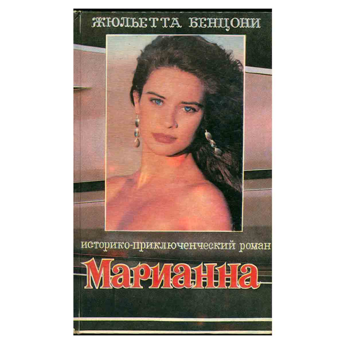 Марианна. В шести книгах. Книга 2