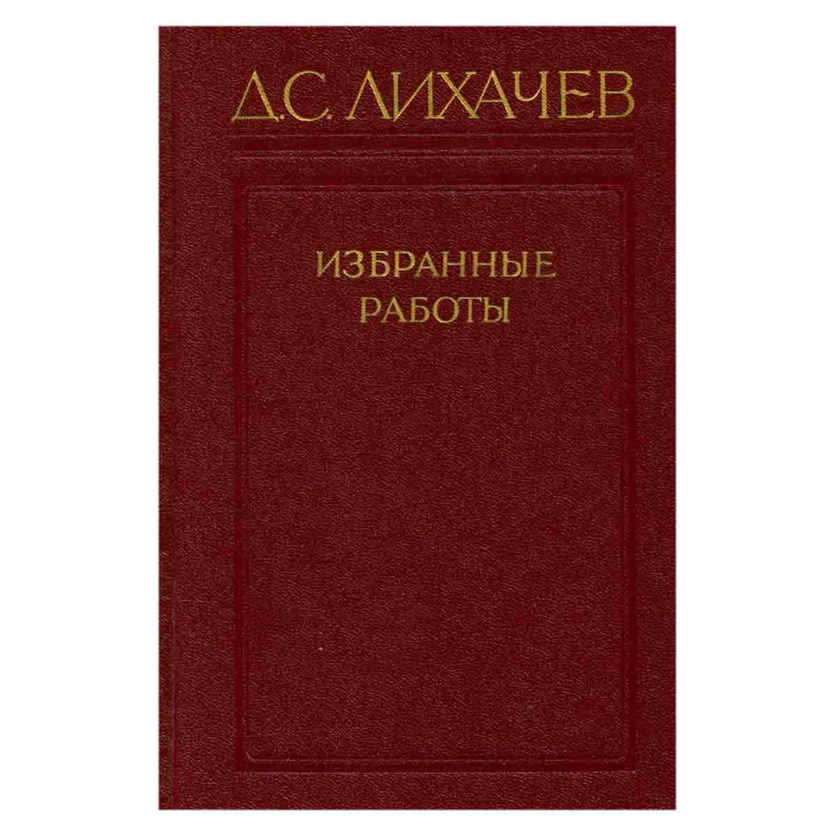 Д. С. Лихачев. Избранные работы в трех томах. Том 2