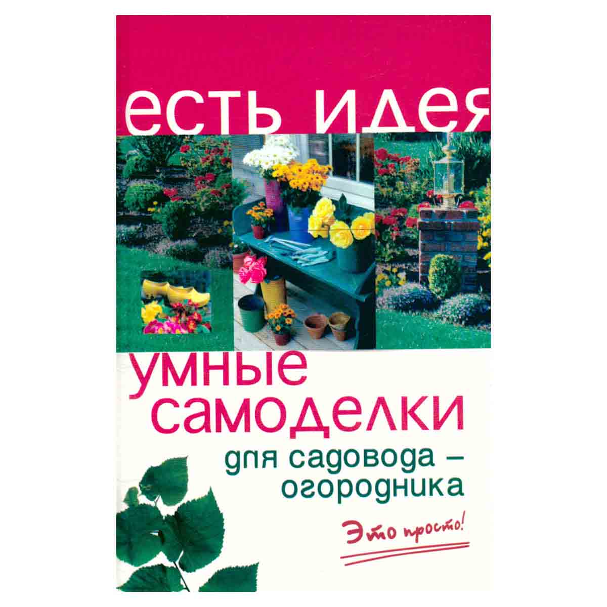 Умные самоделки для садовода-огородника