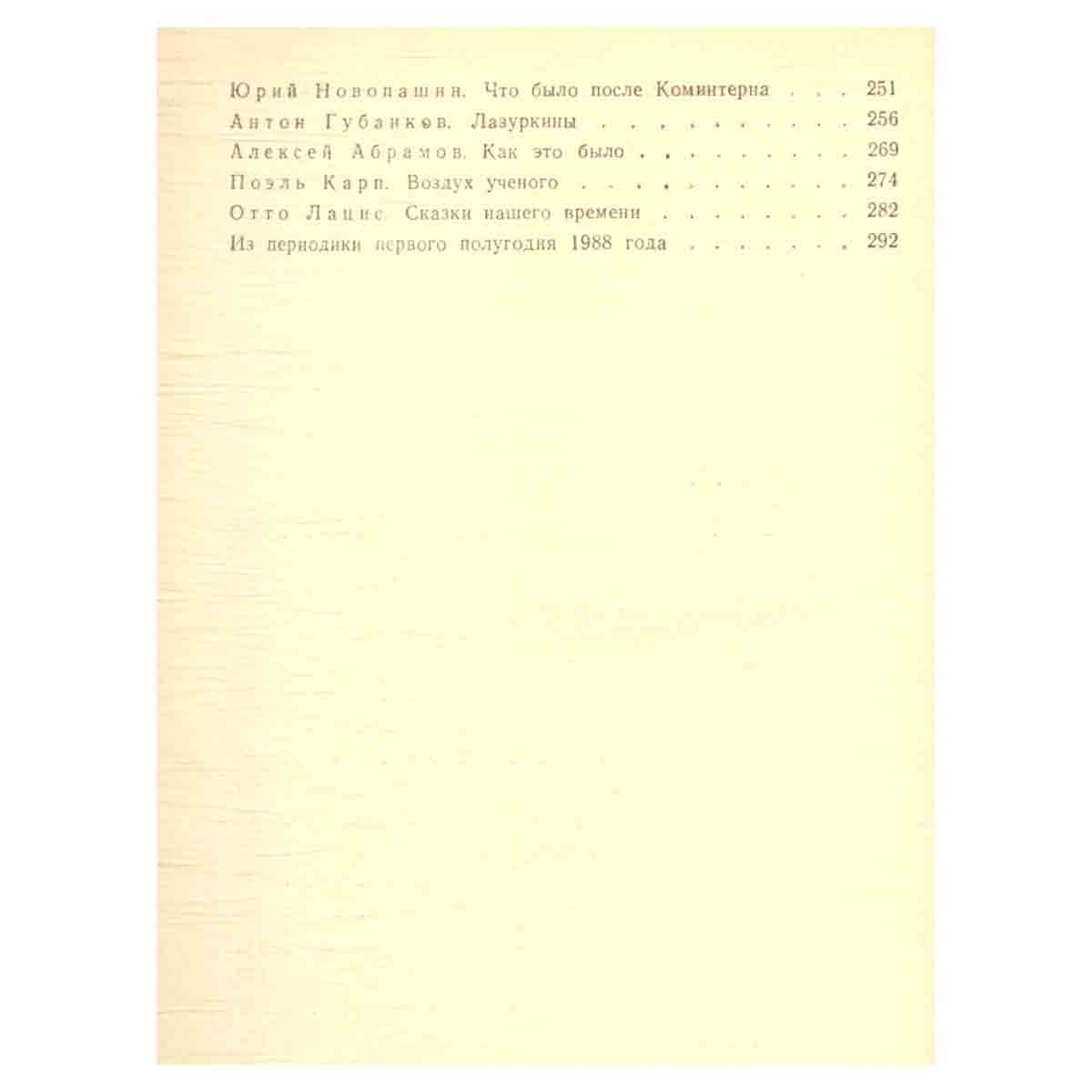Страницы истории: Дайджест прессы. 1988. Январь - июнь