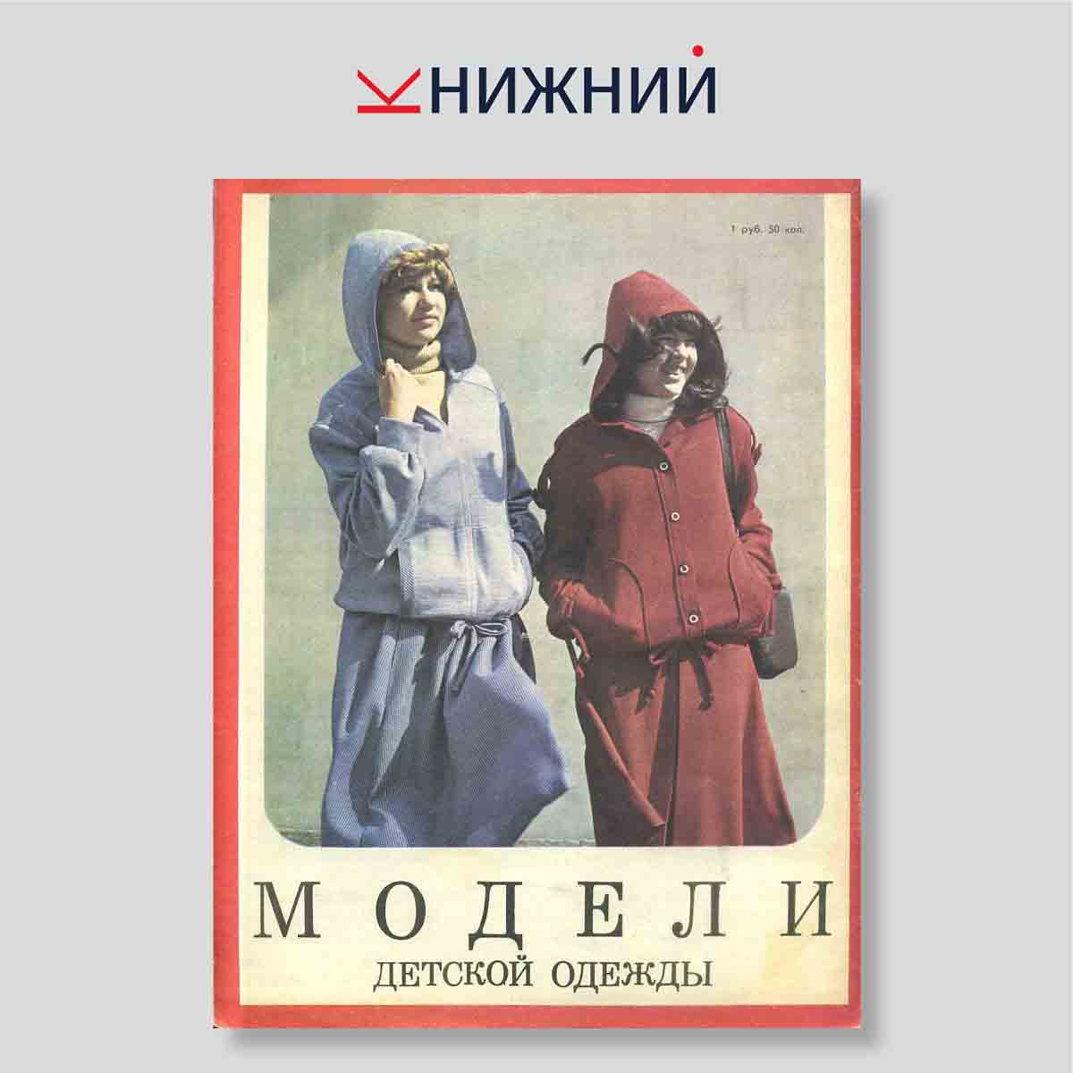 Журнал Модели детской одежды №3, 1979