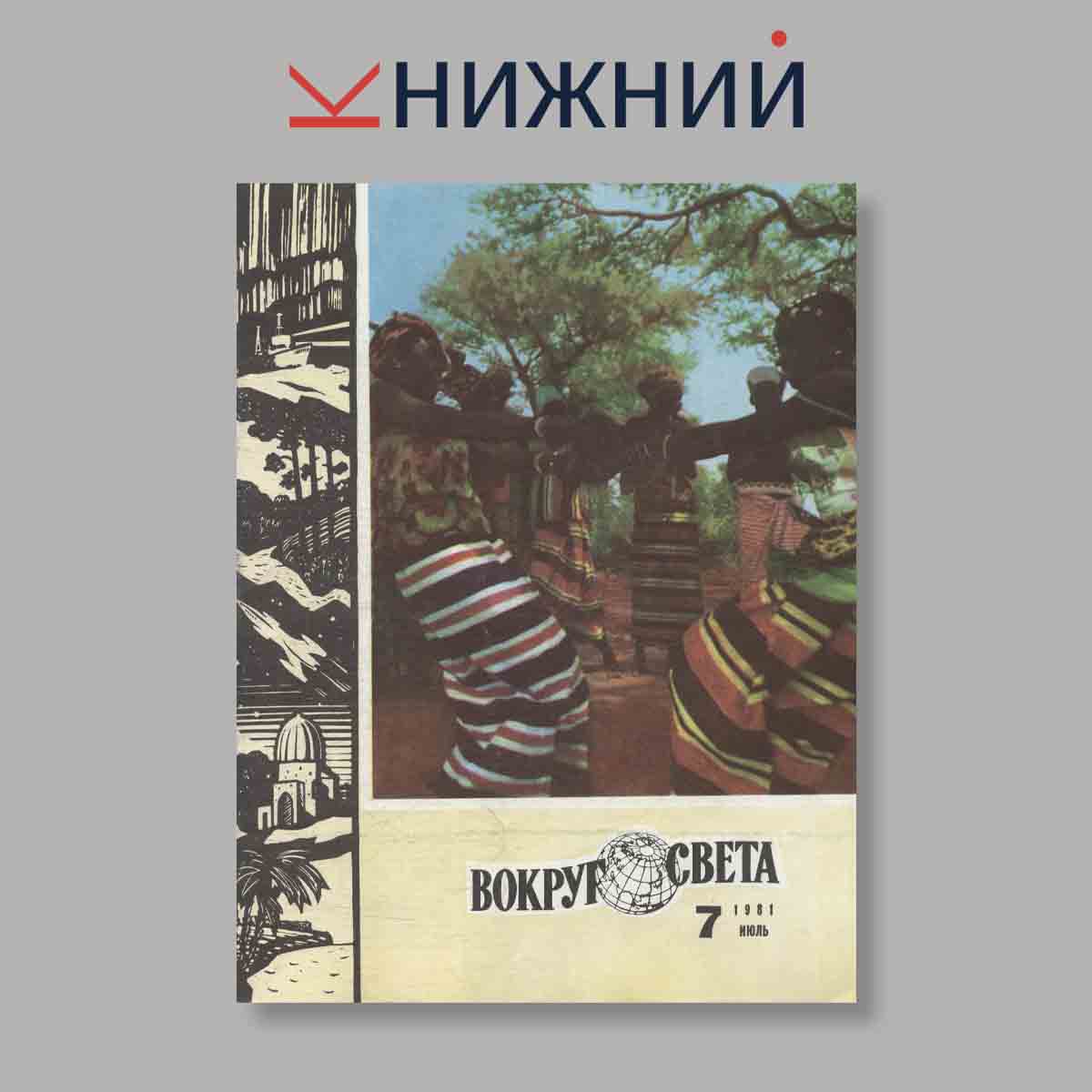 Журнал Вокруг света. Выпуск № 7, 1981