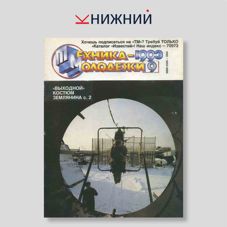 Журнал Техника -молодежи № 9, Сентябрь 1993