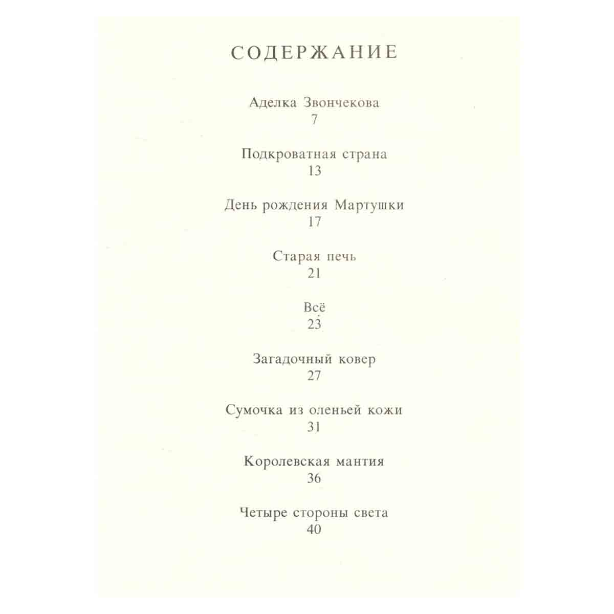 Аделка Звончекова