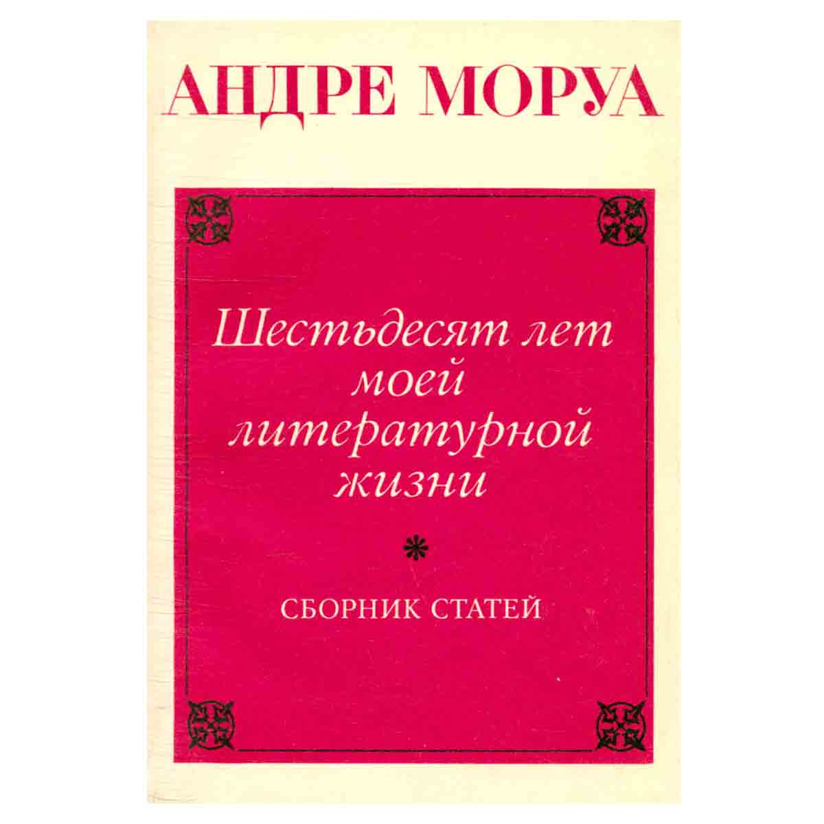 Шестьдесят лет моей литературной жизни. Сборник статей