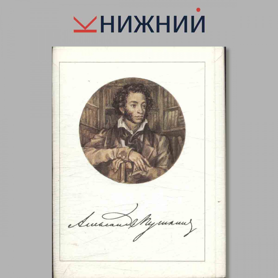 Набор открыток. Александр Пушкин.