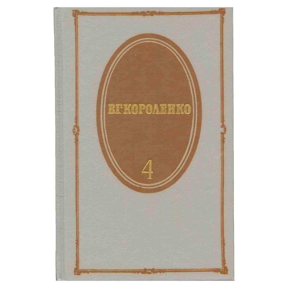 В. Г. Короленко. Собрание сочинений в пяти томах. Том 4