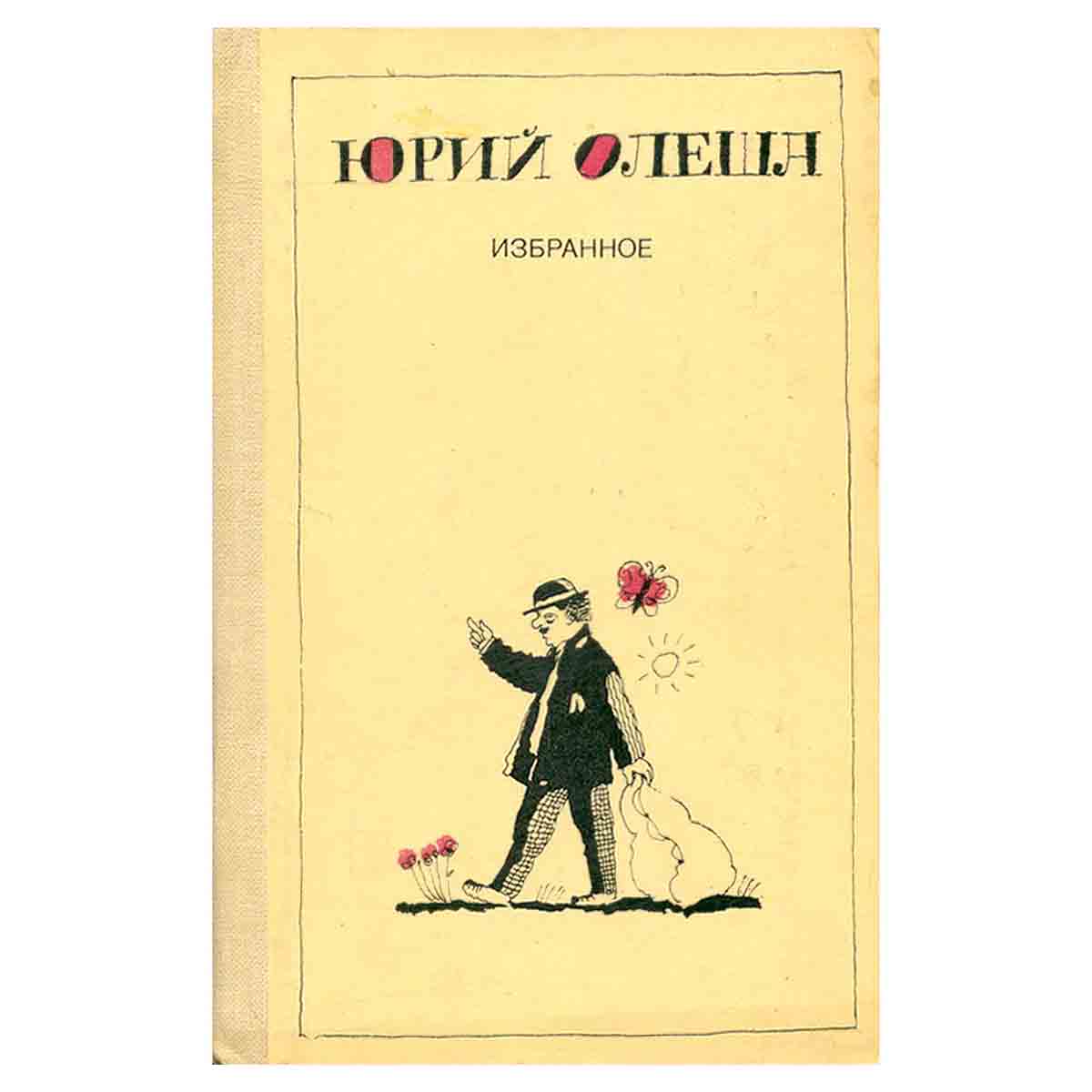 Юрий Олеша. Избранное