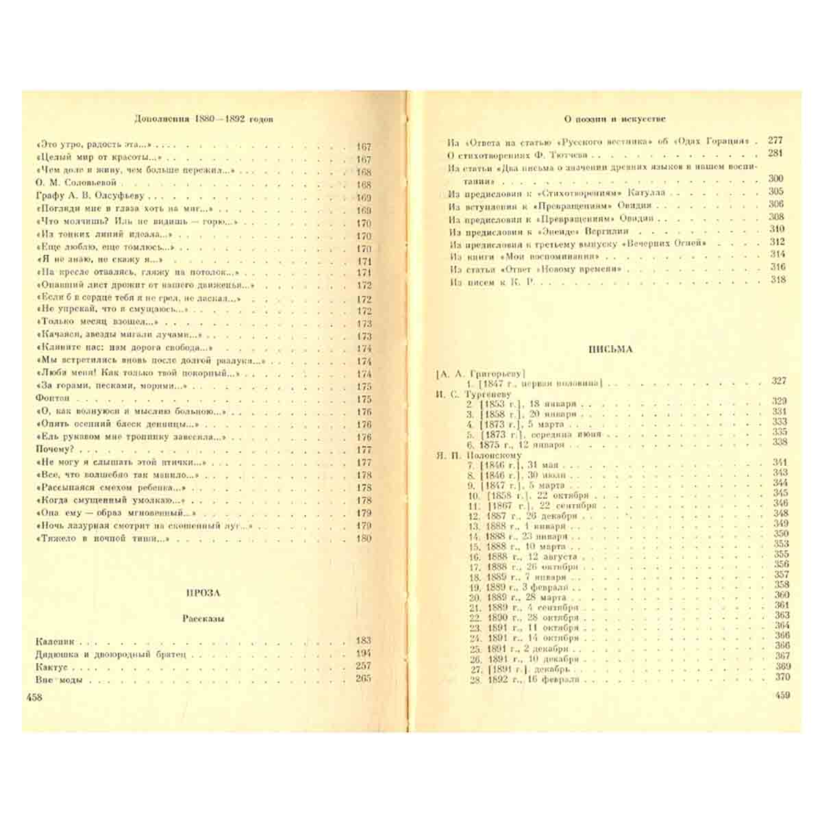 Афанасий Фет. Стихотворения. Проза. Письма