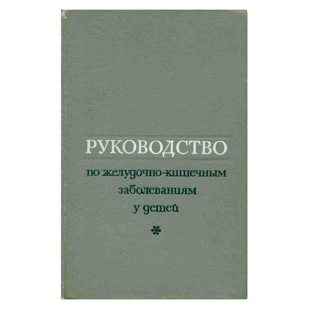 Руководство по желудочно-кишечным заболеваниям у детей