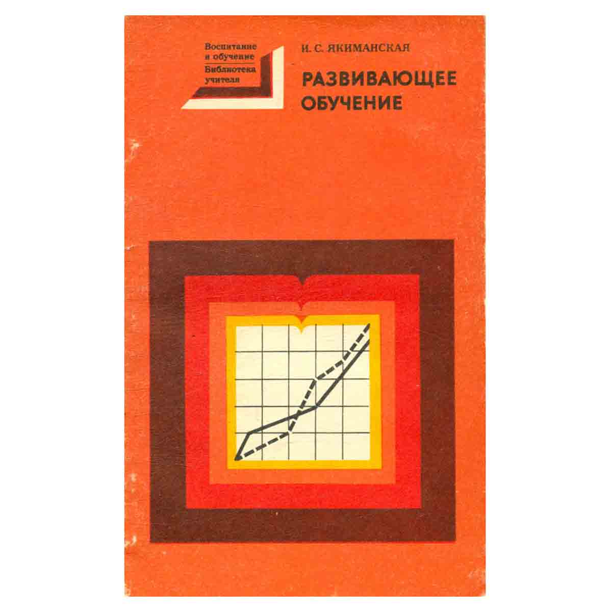 Развивающее обучение