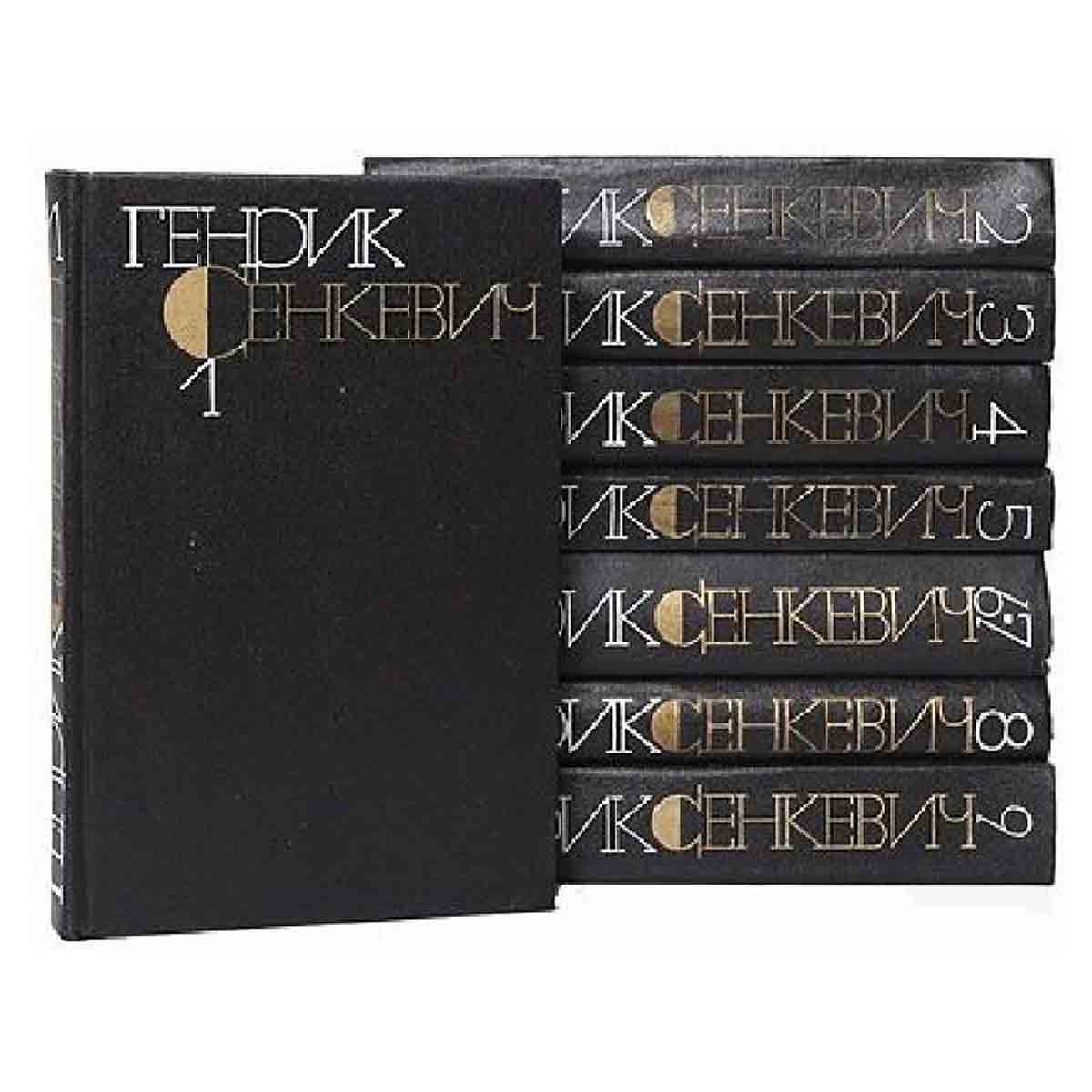 Генрик Сенкевич. Собрание сочинений в 9 томах. В 8 книгах (комплект)