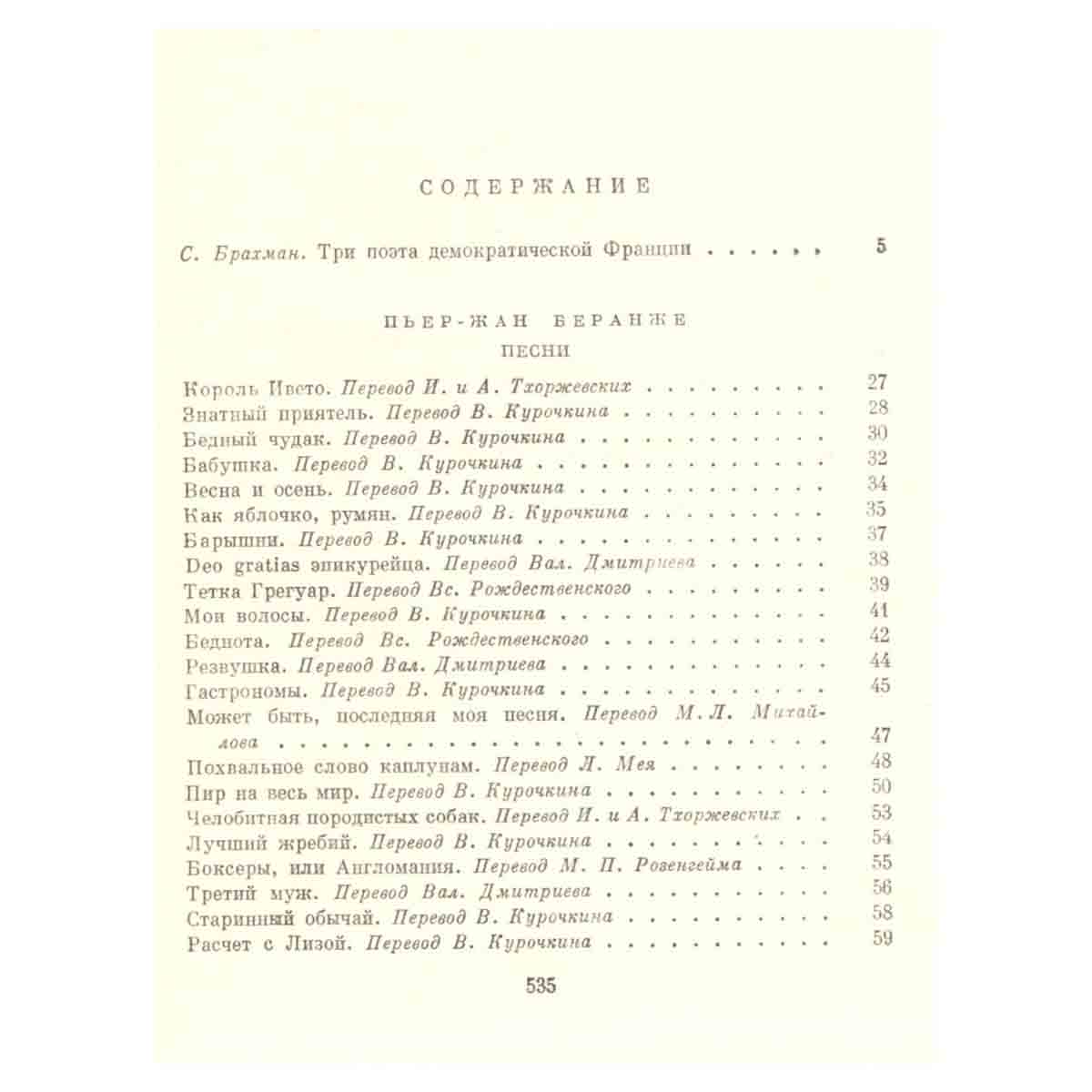 Пьер-Жан Беранже. Песни. Огюст Барбье. Стихотворения. Пьер Дюпон. Песни