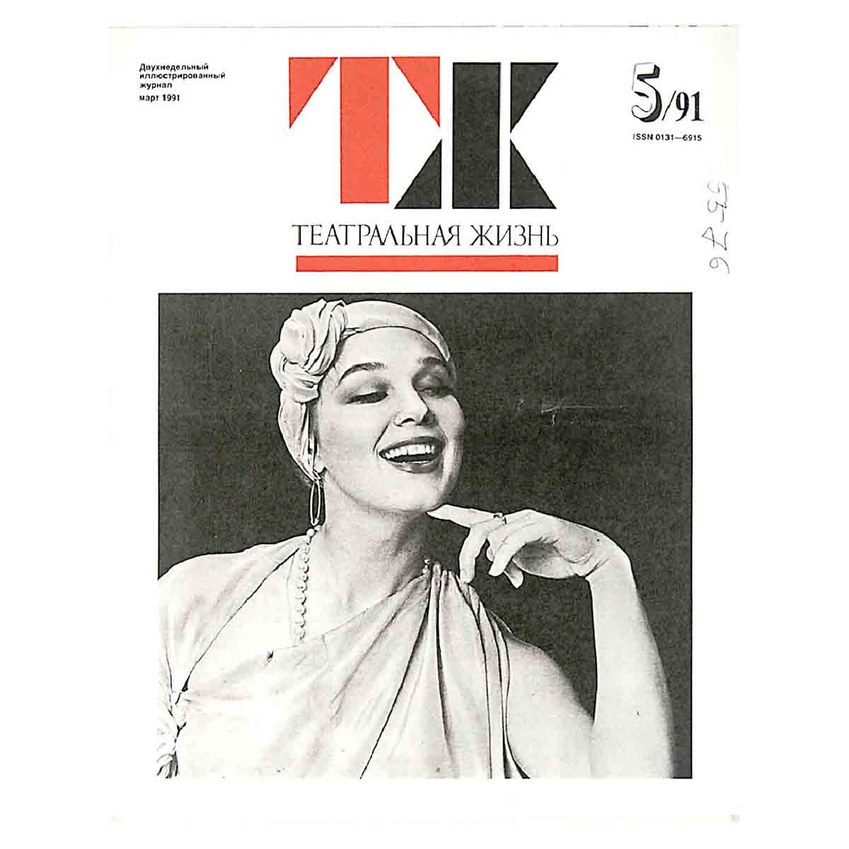 Журнал "Театральная жизнь". Выпуск № 5. 1991